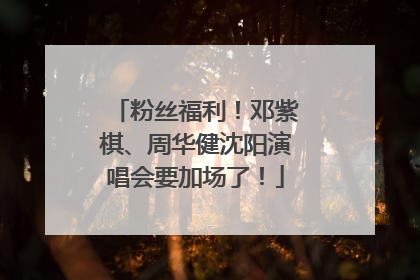 粉丝福利！邓紫棋、周华健沈阳演唱会要加场了！